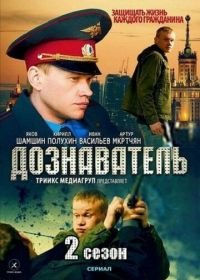 Дознаватель 2 (2013)