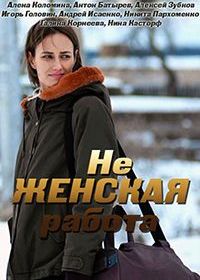 Не женская работа (2019)