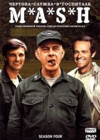 Чёртова служба в госпитале Мэш (1972) M*A*S*H