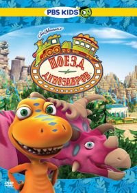 Поезд динозавров (2009) Dinosaur Train