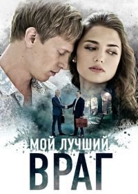 Мой лучший враг (2017)