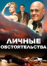 Личные обстоятельства (2012)