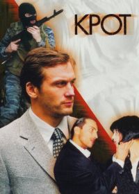 Крот (2001)