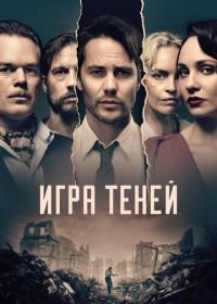 Игра теней (2020) Shadowplay