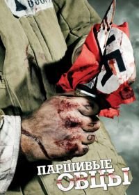 Паршивые овцы (2010)