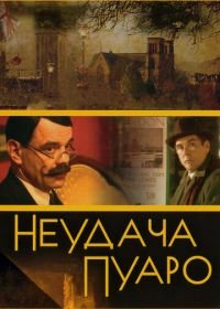 Неудача Пуаро (2002)