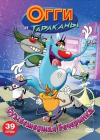 Огги и тараканы (1997) Oggy and the Cockroaches