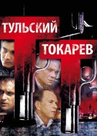 Тульский Токарев (2010)