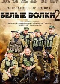 Белые волки 2 (2014)