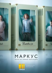 Маркус (2019) Markus