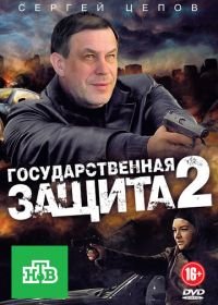 Государственная защита 2 (2012)