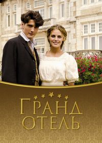 Гранд отель (2011) Gran Hotel