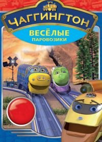 Чаггингтон: Веселые паровозики (2008) Chuggington