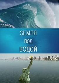 BBC. Земля под водой (2010) Earth Under Water