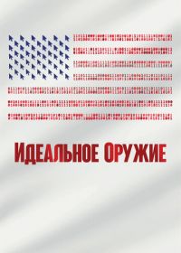 Идеальное оружие (2020) The Perfect Weapon