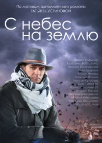 С небес на землю (2015)