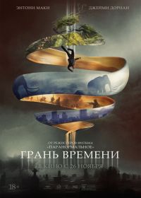 Грань времени (2019) Synchronic