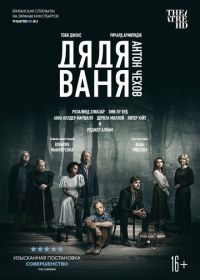 Дядя Ваня (2020) Uncle Vanya