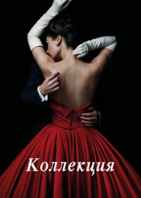 Коллекция (2016) The Collection