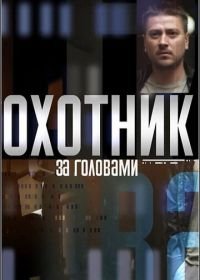 Охотник за головами (2015)