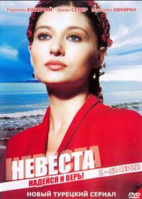 Невеста (2006) Ezo Gelin