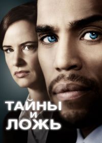 Тайны и ложь (2015) Secrets and Lies