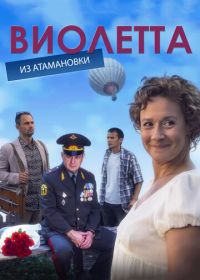 Виолетта из Атамановки (2013)