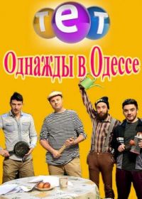 Однажды в Одессе (2016)