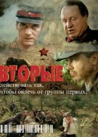 Вторые (2009)