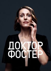 Доктор Фостер (2015) Doctor Foster