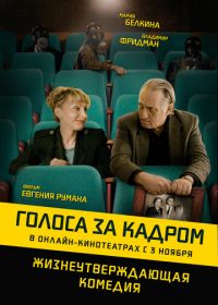 Голоса за кадром (2019) Golden Voices