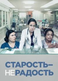 Старость — не радость (2013) Getting On