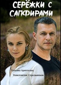 Серёжки с сапфирами (2020)