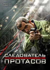 Следователь Протасов (2013)