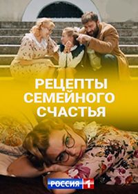 Рецепты семейного счастья (2019)