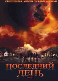 Последний день (2009) Impact