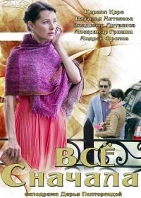 Всё сначала (2014)