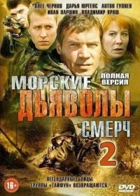 Морские дьяволы. Смерч 2 (2013)