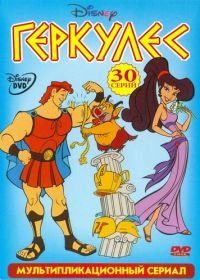 Геркулес (1998) Hercules