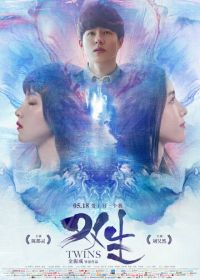 Близнецы (2019) Shuang sheng / The Twins