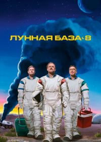 Лунная база 8 (2020) Moonbase 8