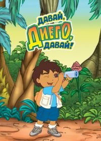 Давай, Диего, давай! (2005) Go, Diego! Go!