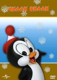 Чилли Вилли (1953) Chilly Willy