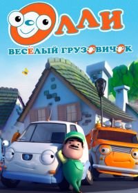 Олли: Веселый грузовичок (2011) Olly The Little White Van