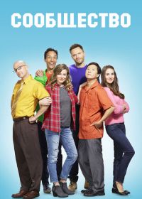 Сообщество (2009) Community