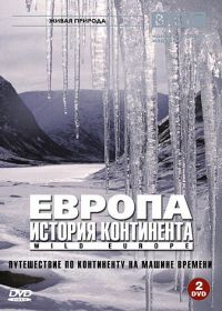 BBC: Европа: История континента (2005) Wild Europe