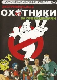 Охотники за привидениями (1997) Extreme Ghostbusters