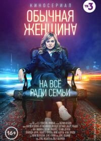 Обычная женщина (2018)