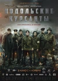 Подольские курсанты (2019)