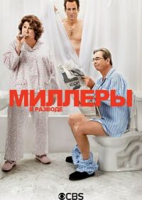 Миллеры в разводе (2013) The Millers